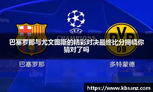 巴塞罗那与尤文图斯的精彩对决最终比分揭晓你猜对了吗