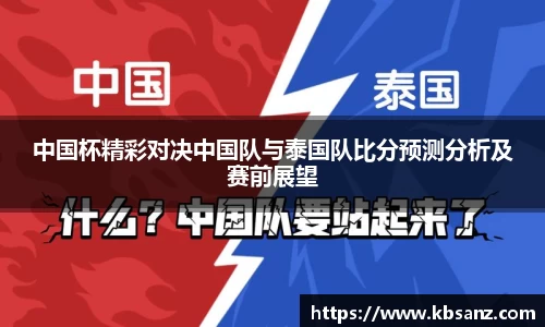 中国杯精彩对决中国队与泰国队比分预测分析及赛前展望