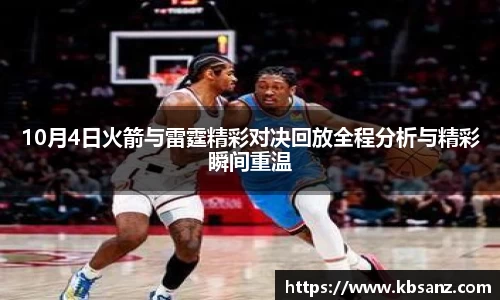 10月4日火箭与雷霆精彩对决回放全程分析与精彩瞬间重温